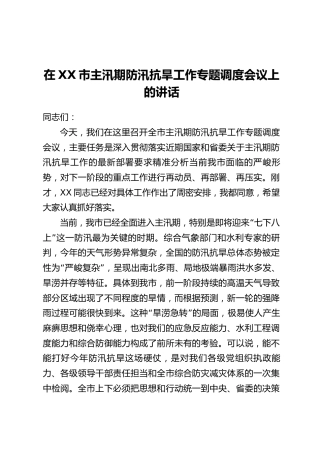 在XX市主汛期防汛抗旱工作专题调度会议上的讲话