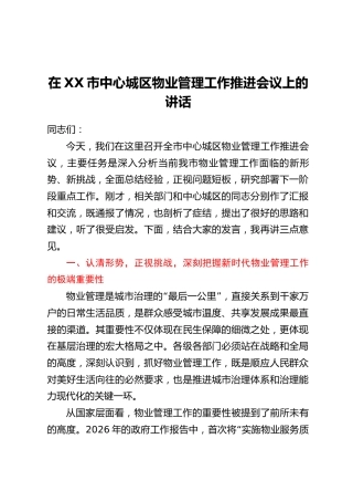 在XX市中心城区物业管理工作推进会议上的讲话