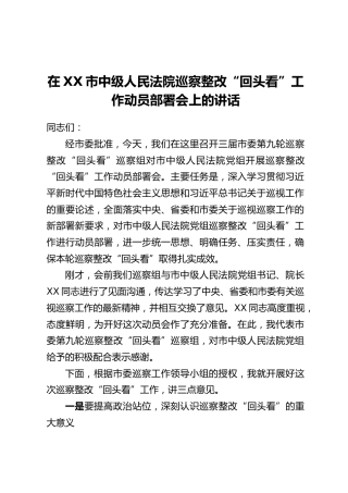 在XX市中级人民法院巡察整改“回头看”工作动员部署会上的讲话