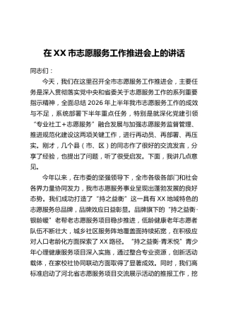 在XX市志愿服务工作推进会上的讲话