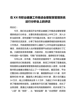 在XX市职业健康工作推进会暨智慧管理系统运行分析会上的讲话