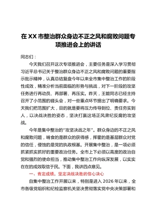 在XX市整治群众身边不正之风和腐败问题专项推进会上的讲话