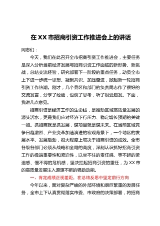 在XX市招商引资工作推进会上的讲话_1