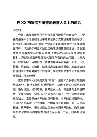 在XX市宣传系统警示教育大会上的讲话