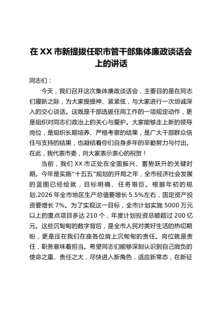 在XX市新提拔任职市管干部集体廉政谈话会上的讲话