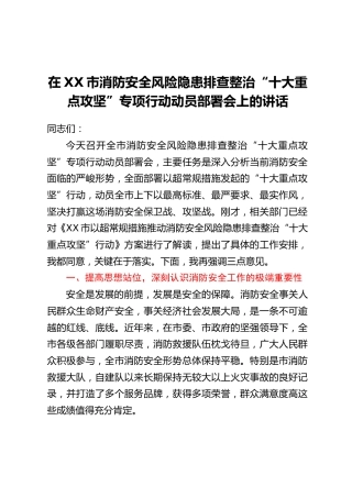在XX市消防安全风险隐患排查整治“十大重点攻坚”专项行动动员部署会上的讲话