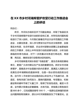 在XX市乡村河湖库管护攻坚行动工作推进会上的讲话
