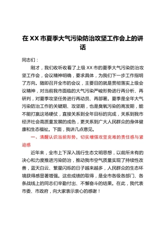 在XX市夏季大气污染防治攻坚工作会上的讲话
