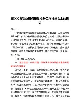在XX市物业服务质量提升工作推进会上的讲话_1