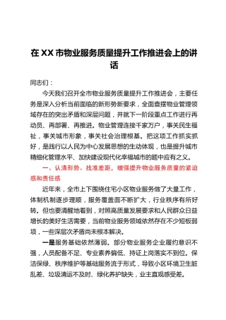 在XX市物业服务质量提升工作推进会上的讲话