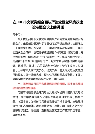 在XX市文联党组全面从严治党暨党风廉政建设专题会议上的讲话