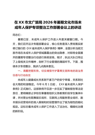 在XX市文广旅局2026年暑期文化市场未成年人保护专项整治工作部署会议上的讲话