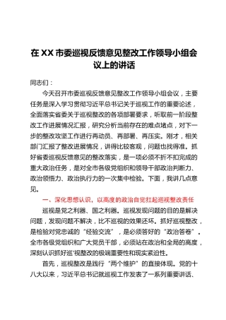 在XX市委巡视反馈意见整改工作领导小组会议上的讲话