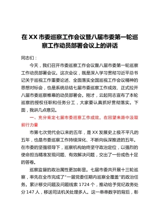 在XX市委巡察工作会议暨八届市委第一轮巡察工作动员部署会议上的讲话