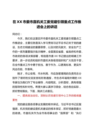 在XX市委市直机关工委党建引领重点工作推进会上的讲话