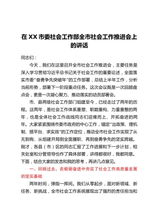 在XX市委社会工作部全市社会工作推进会上的讲话