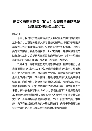 在XX市委常委会(扩大)会议暨全市防汛防台抗旱工作会议上的讲话