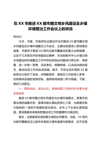 在XX市推进XX都市圈文明乡风建设及乡镇环境整治工作会议上的讲话