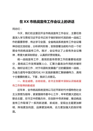 在XX市统战宣传工作会议上的讲话