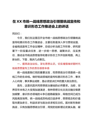 在XX市统一战线思想政治引领暨统战宣传和意识形态工作推进会上的讲话