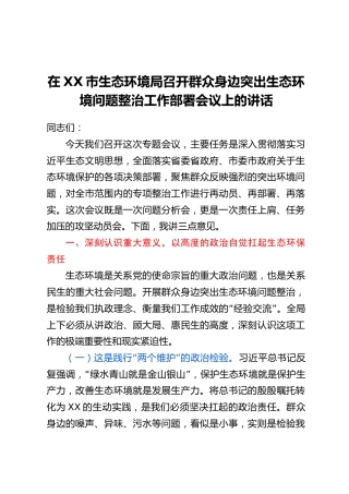 在XX市生态环境局召开群众身边突出生态环境问题整治工作部署会议上的讲话