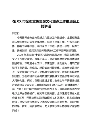 在XX市全市宣传思想文化重点工作推进会上的讲话