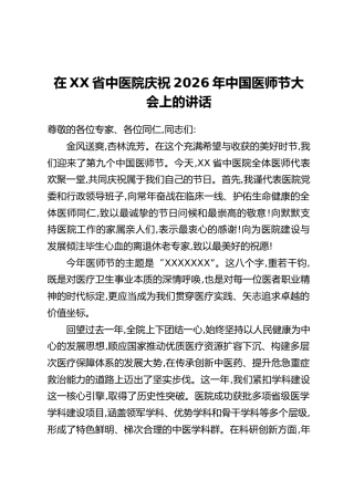 在XX省中医院庆祝2026年中国医师节大会上的讲话