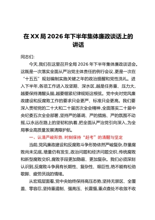 在XX局2026年下半年集体廉政谈话上的讲话