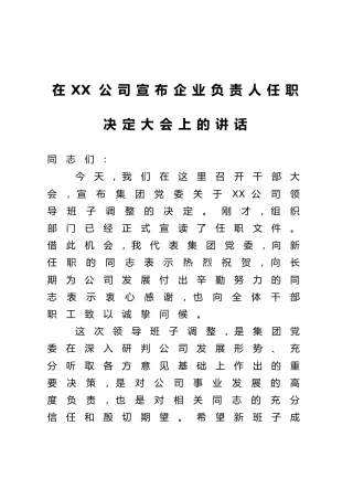在XX公司宣布企业负责人任职决定大会上的讲话