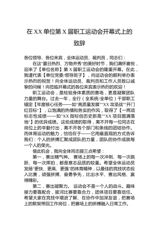在XX单位第X届职工运动会开幕式上的致辞