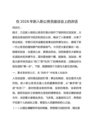 在2026年新入职公务员座谈会上的讲话