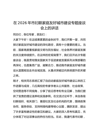 在2026年市妇联家庭友好城市建设专题座谈会上的讲话