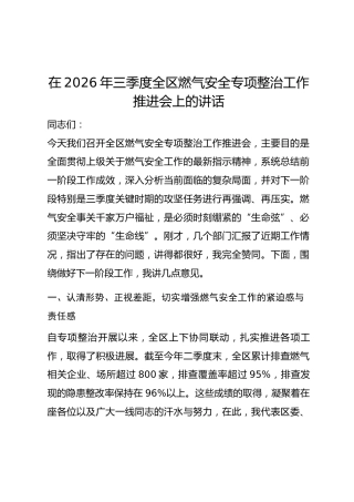 在2026年三季度全区燃气安全专项整治工作推进会上的讲话