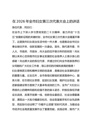 在2026年全市妇女第三次代表大会上的讲话