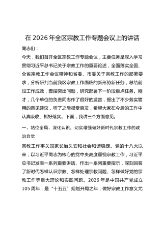 在2026年全区宗教工作专题会议上的讲话