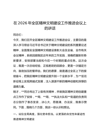 在2026年全区精神文明建设工作推进会议上的讲话