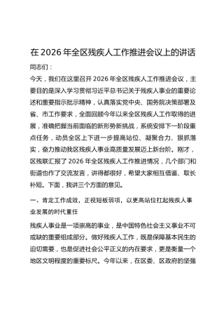 在2026年全区残疾人工作推进会议上的讲话