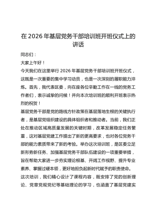 在2026年基层党务干部培训班开班仪式上的讲话