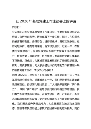 在2026年基层党建工作座谈会上的讲话