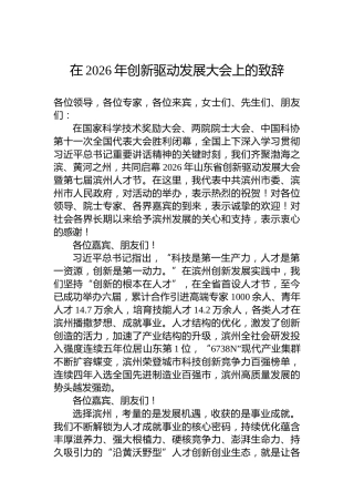在2026年创新驱动发展大会上的致辞