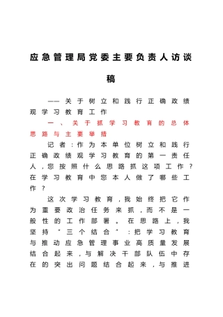 应急管理局党委主要负责人访谈稿
