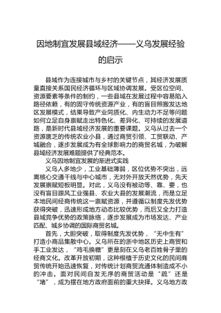 因地制宜发展县域经济——义乌发展经验的启示