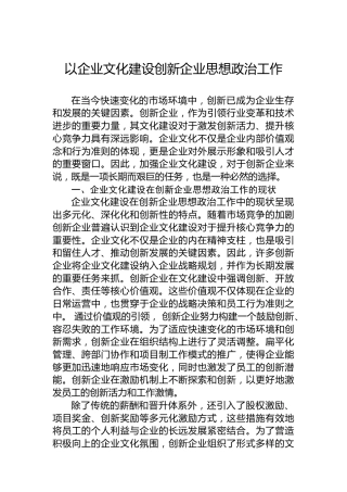 以企业文化建设创新企业思想政治工作