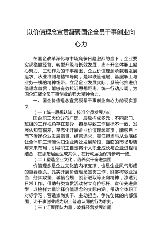 以价值理念宣贯凝聚国企全员干事创业向心力
