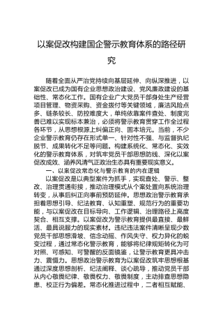 以案促改构建国企警示教育体系的路径研究