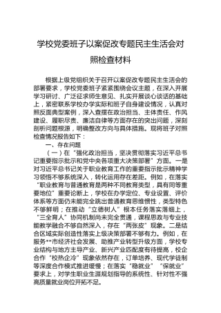 学校班子以案促改专题民主生活会对照检查材料