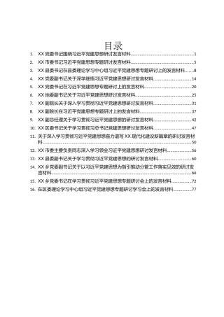 学习党建思想研讨发言材料汇编16篇