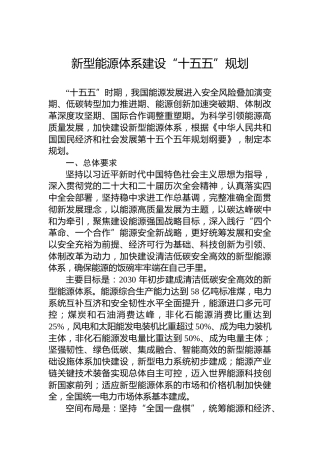 新型能源体系建设“十五五”规划