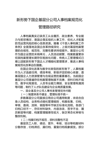 新形势下国企基层分公司人事档案规范化管理路径研究