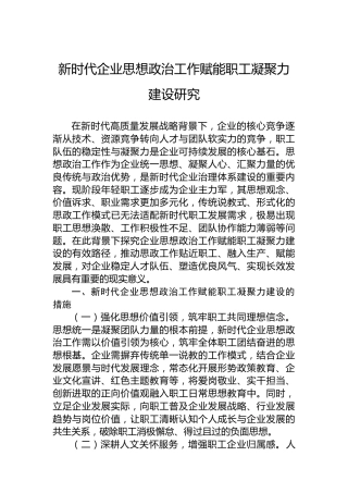 新时代企业思想政治工作赋能职工凝聚力建设研究